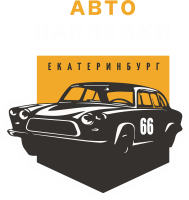 Авто наклейки 66