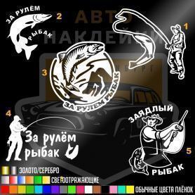 Наклейка рыбак за рулём
