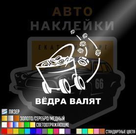 Наклейка вёдра валят