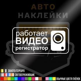 Наклейка видеорегистратор