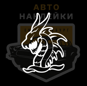 Авто наклейка дракон подводный