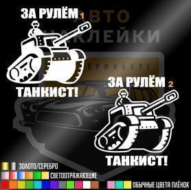 Наклейка за рулём танкист