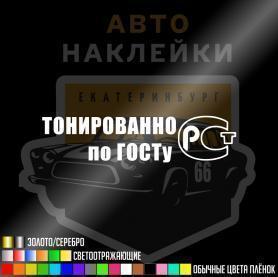 Наклейка Тонировано по ГОСТу