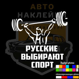Наклейка Русские выбирают спорт