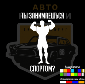 Наклейка Ты занимаешься спортом?