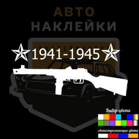 Наклейка автомат ППШ