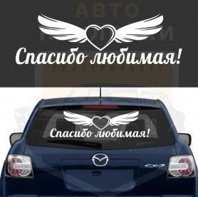 Наклейка Спасибо любимая!