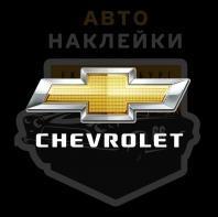 Наклейка Шевроле