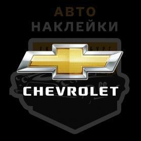 Наклейка Шевроле