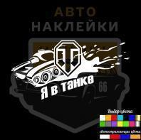 Наклейка я в танке