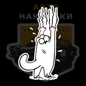 Наклейка Кот Саймона царапает