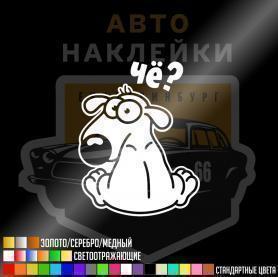 Наклейка чё? купить - 
