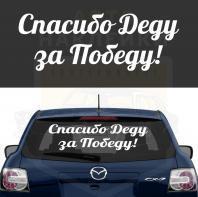 Наклейка спасибо деду за победу