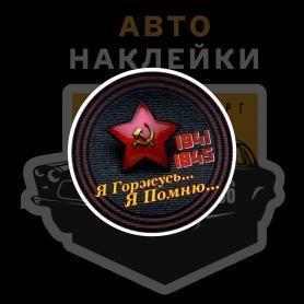 Наклейка Я горжусь... Я помню... 1941-1945