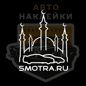 Наклейка смотра Казань