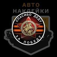 Наклейка спасибо деду за победу бессмертный полк России