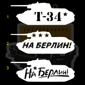Авто Наклейки на 9 мая танки т34 на Берлин