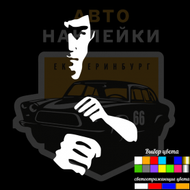 Наклейка Брюс Ли