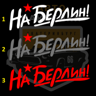 Наклейка на Берлин