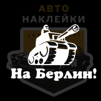 Наклейка на машину на 9 мая на Берлин!