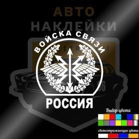 Наклейка войска связи