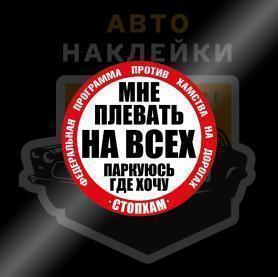 Наклейка стопхам