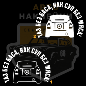 Наклейка Таз без баса, что суп без мяса