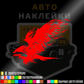 Наклейка на машину огненный орёл