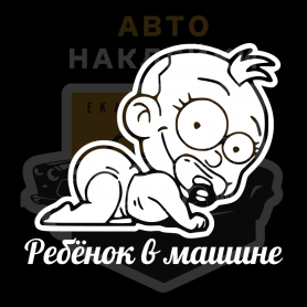 Наклейка ребёнок в машине пучеглазый 