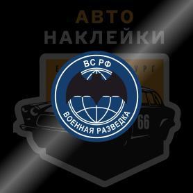 Наклейки военная разведка