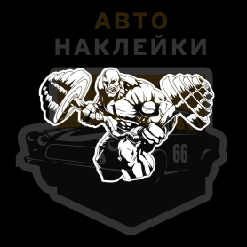 Наклейка качёк гнёт штангу