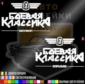 Наклейка на машину боевая классика