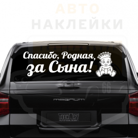 Спасибо Родная за Сына!