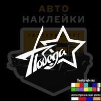 Наклейка на 9 мая Победа со звзедой
