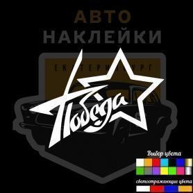 Наклейка на 9 мая Победа со звзедой