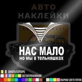 Наклейка нас мало но мы в тельняшках