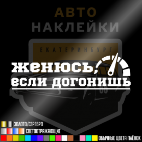 Наклейка женюсь, если догонишь