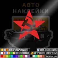 наклейка звезда с серпом и молотом