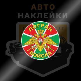Наклейки погранвойска