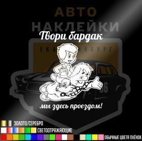 Наклейка твори бардак мы здесь проездом