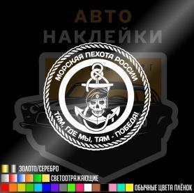 Наклейка на машину Морская пехота России