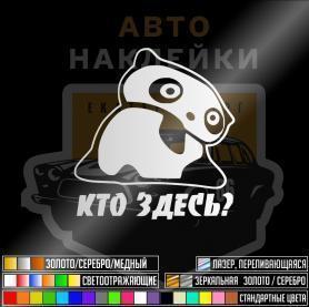 Панда кто здесь купить наклейку
