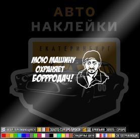 Наклейка мою машину охраняет Бородач