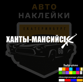 Наклейки Ханты-Мансийск
