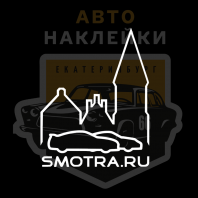 Наклейки Смотра Калининград