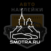 Наклейки Смотра Санкт Петербург