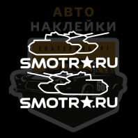 Наклейка Смотра танки