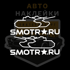 Наклейка Смотра танки