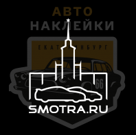Наклейка Смотра Екатеринбург
