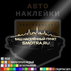 Наклейка смотра ваш город / посёлок / село / деревня